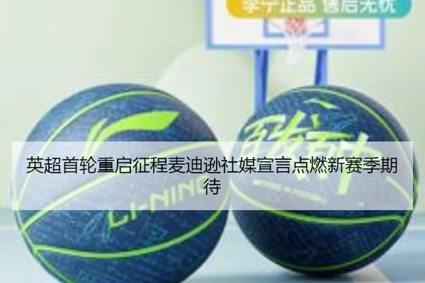 英超首轮重启征程麦迪逊社媒宣言点燃新赛季期待 - ODAPP