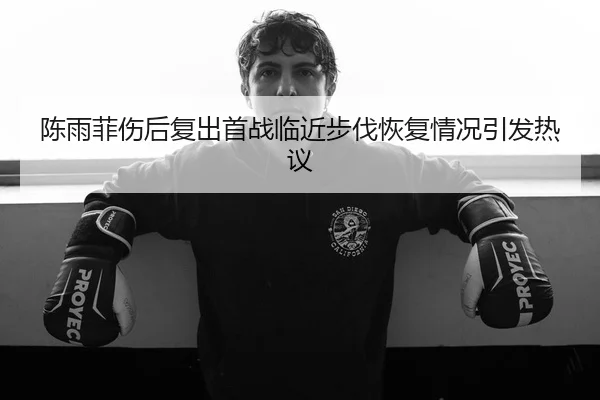 陈雨菲伤后复出首战临近步伐恢复情况引发热议 - ODAPP