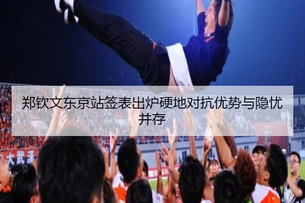 郑钦文东京站签表出炉硬地对抗优势与隐忧并存 - ODAPP